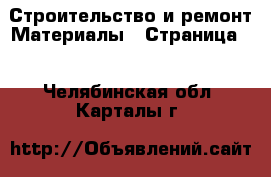 Строительство и ремонт Материалы - Страница 2 . Челябинская обл.,Карталы г.